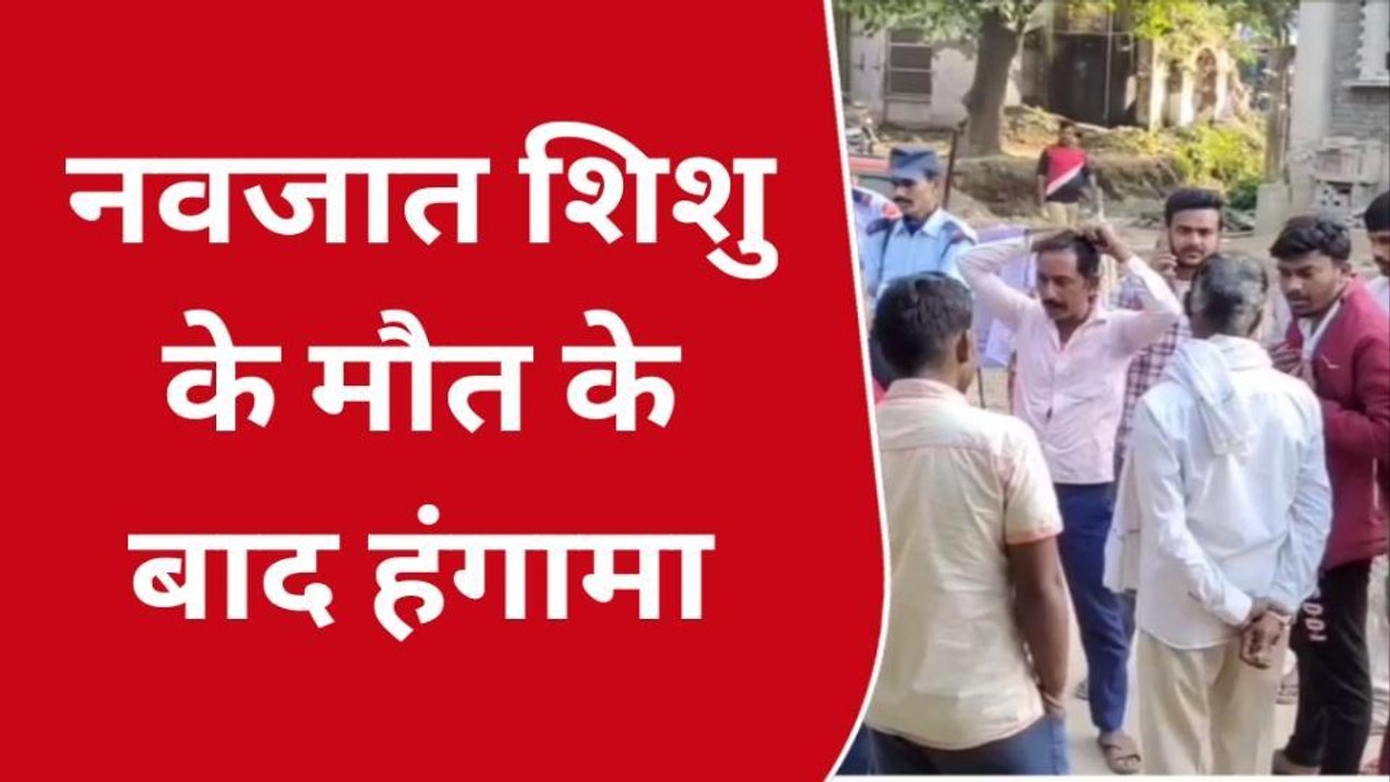 भोजपुर: SNCU वार्ड में नवजात शिशु की मौत, परिजनों ने किया जमकर हंगामा