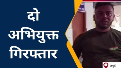 जमुई: अलग-अलग मामले में दो अभियुक्त गिरफ्तार