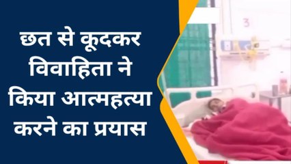 सोनभद्र: छत से कूदकर विवाहिता ने किया आत्महत्या का प्रयास, जानिए वजह