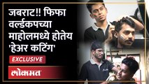 Lokmat Exclusive : भावा विषय हार्ड! FIFA World Cup चा 'फील' घेत इथे करण्यात येते चक्क Hair Cutting??