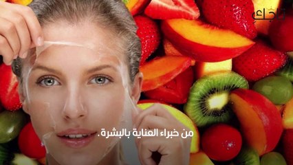 مقشر أحماض الفواكه للجسم والبشرة