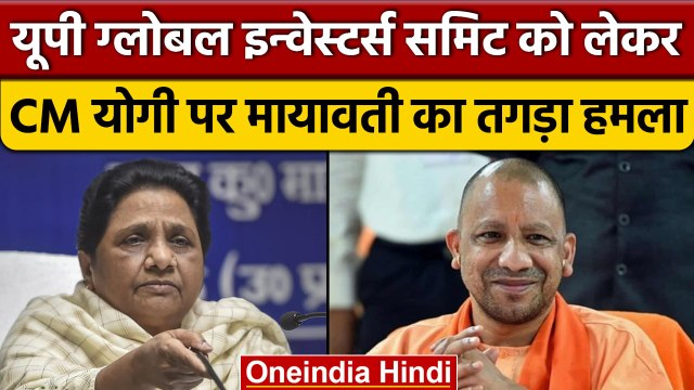 UP Global Investors Summit 2023: Mayawati ने CM Yogi को दी बड़ा सालह | वनइंडिया हिंदी |*News