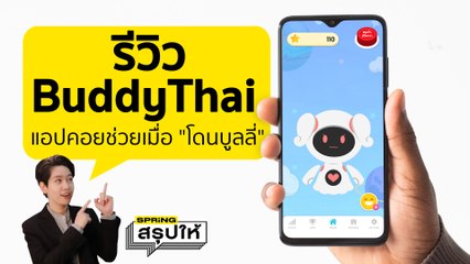 รีวิวแอป BuddyThai ช่วยเหลือให้คำปรึกษาน้องๆเมื่อโดน บูลลี่ l SPRiNGสรุปให้
