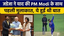 Ravindra Jadeja ने याद की PM Narendra Modi के अपनी पहली मुलाकात | वनइंडिया हिंदी *Cricket