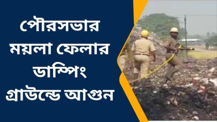 হুগলি: ডাম্পিং গ্রাউন্ডে আগুন, ধোঁয়ায় অসুস্থ স্থানীয় বাসিন্দারা আতঙ্ক