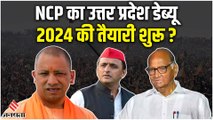 UP By Poll: शरद पवार की NCP UP local body polls का डेब्यू पड़ेगा भारी?