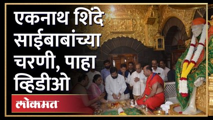 मुख्यमंत्री एकनाथ शिंदे शिर्डीमध्ये, साईबाबांचं दर्शन घेतलं |Eknath Shinde Shirdi | Sai Baba Darshan