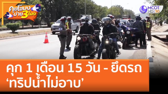 คุก 1 เดือน 15 วัน - ยึดรถ ‘ทริปน้ำไม่อาบ’ (23 พ.ย. 65) คุยโขมงบ่าย 3 โมง