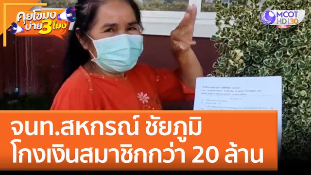 จนท.สหกรณ์ ชัยภูมิ 'โกงเงิน' สมาชิกกว่า 20 ล้าน (23 พ.ย. 65) คุยโขมงบ่าย 3 โมง