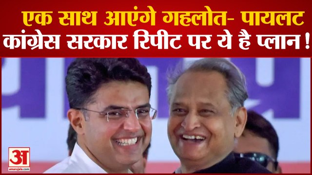 Rajasthan सियासी संकट के बाद एक साथ दिखेंगे सीएम गहलोत और पायलट, इस अहम बैठक में नहीं आएंगे माकन
