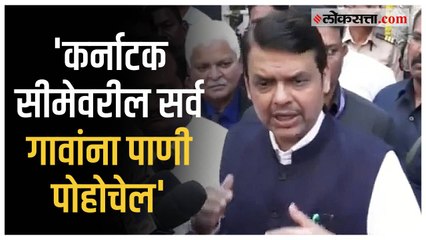 कर्नाटक सीमेवरील गावातील पाणी प्रश्नावर Devendra Fadnavis यांची प्रतिक्रिया