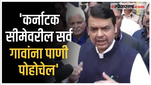 कर्नाटक सीमेवरील गावातील पाणी प्रश्नावर Devendra Fadnavis यांची प्रतिक्रिया