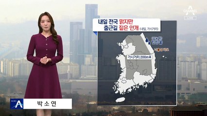 [날씨]내일 출근길 기온 뚝↓…밤사이 내륙 짙은 안개