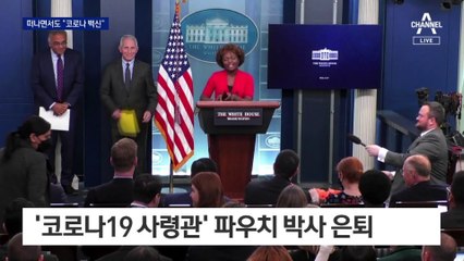 ‘美 방역 수장’의 마지막 브리핑…“코로나 백신” 강조