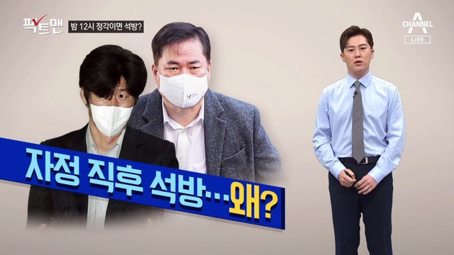 [팩트맨]유동규도 남욱도…자정 ‘땡’하면 출소하는 이유?