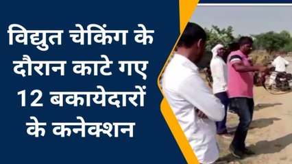 मऊ: विद्युत चेकिंग के दौरान 12 बड़े बकायेदारों के काटे गए कनेक्शन, देखें वीडियो