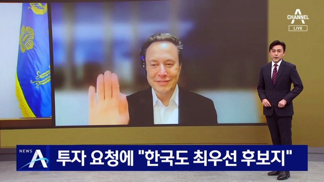 尹 투자 요청에…일론 머스크 “한국도 최우선 후보지”