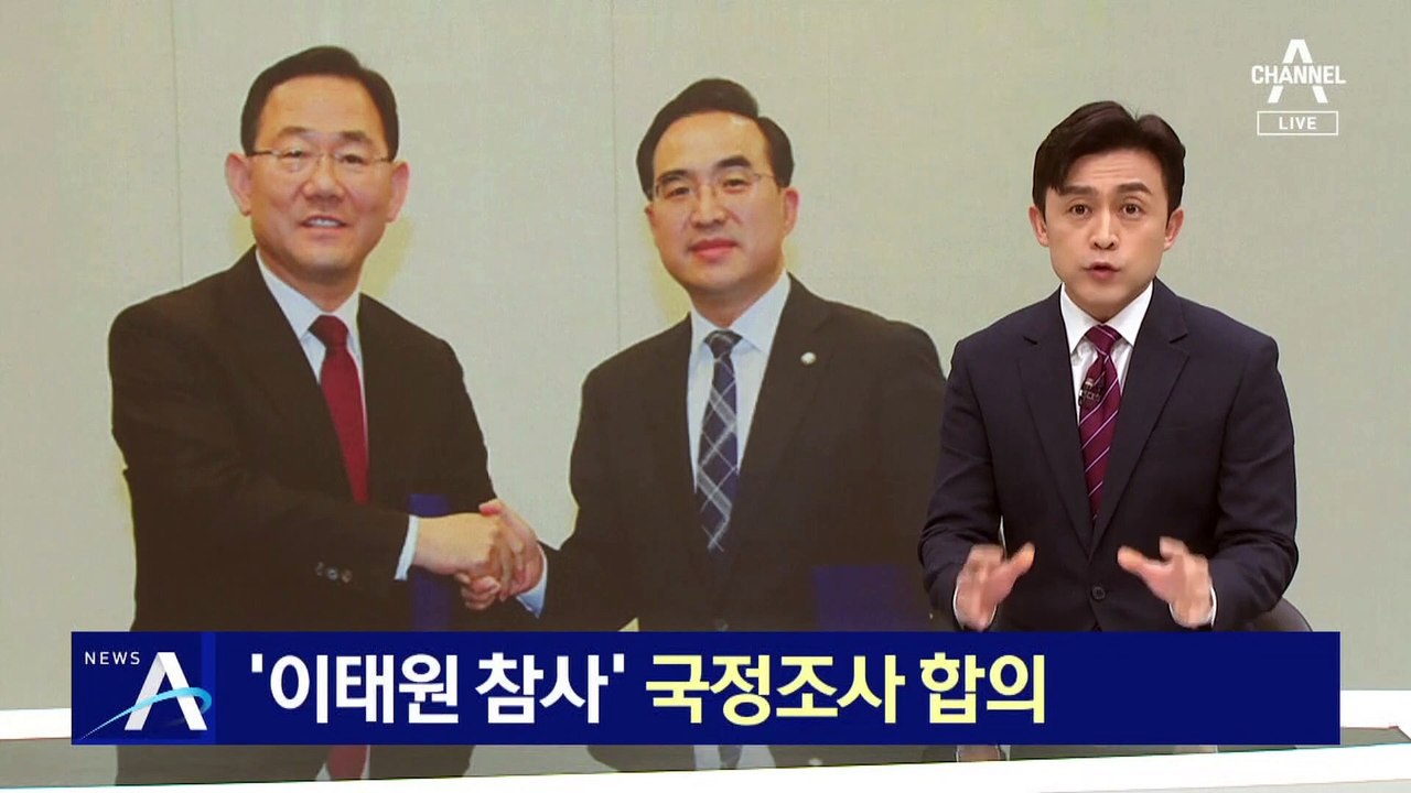 여야, 예산 처리 뒤 ‘이태원 참사’ 국정조사 합의