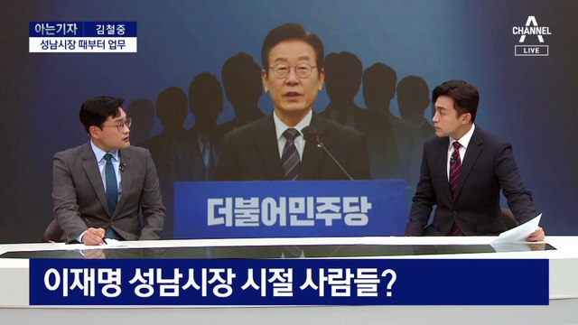 [아는 기자]성남-경기라인, 대부분 이 대표 보좌…민주당은 잘 모른다?