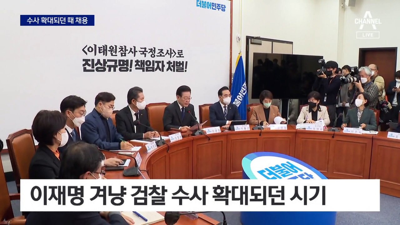 檢 전방위 수사 확대 때, 李 측근 무더기 당직 채용