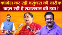 Congress कर रही Vasundhara Raje की तारीफ, बदल रही है Rajasthan की हवा?