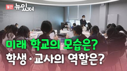 [뉴있저] 전문가들이 말하는 '미래 학교'...어떻게 달라질까? / YTN