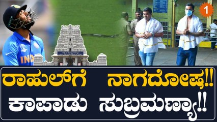 ಕಳಪೆ ಬ್ಯಾಟಿಂಗ್ ಗೆ ಕಾರಣ ನಾಗದೋಷ!! ಮತ್ತೆ ಕುಕ್ಕೆ‌ ಸುಬ್ರಮಣ್ಯ ಸ್ವಾಮಿಯ ಮೊರೆ ಹೋದ Kl ರಾಹುಲ್