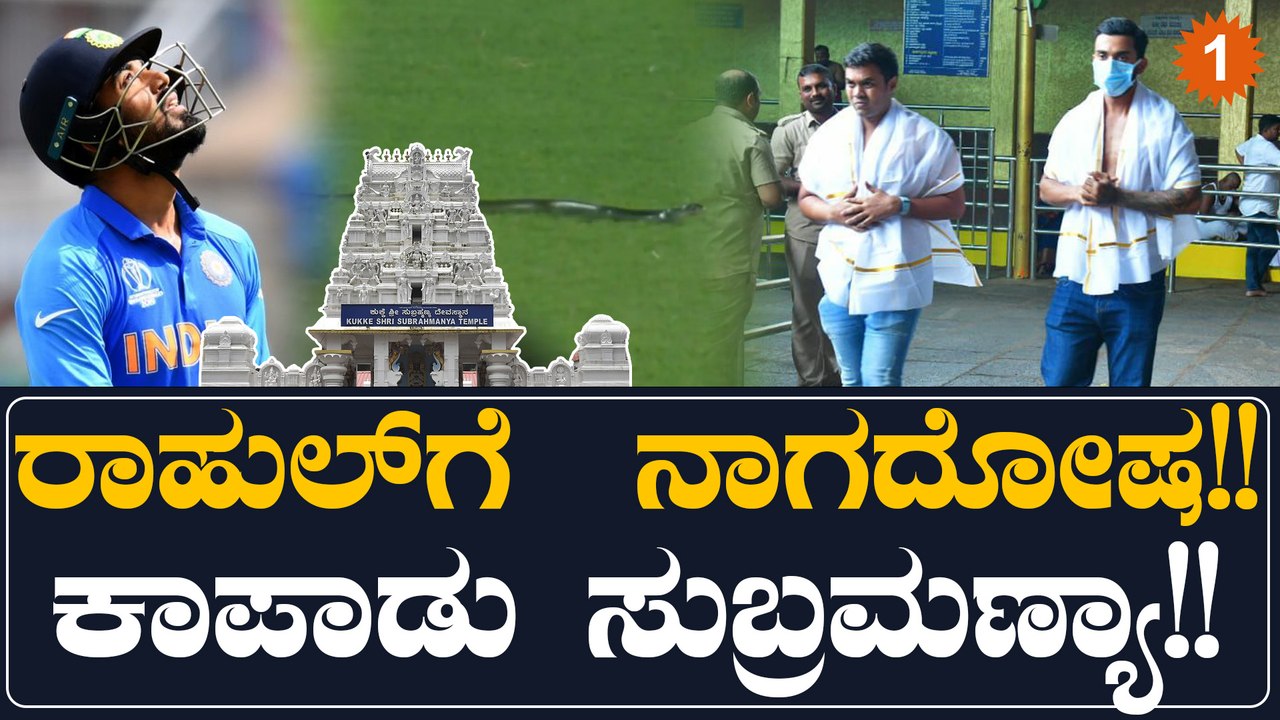 ಕಳಪೆ ಬ್ಯಾಟಿಂಗ್ ಗೆ ಕಾರಣ ನಾಗದೋಷ!! ಮತ್ತೆ ಕುಕ್ಕೆ‌ ಸುಬ್ರಮಣ್ಯ ಸ್ವಾಮಿಯ ಮೊರೆ ಹೋದ Kl ರಾಹುಲ್