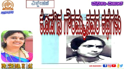 VANITHA VIHARA | ಕೊಡಗಿನ ಗೌರಮ್ಮನವರ ಕಥೆಗಳ ವಿಶ್ಲೇಷಣೆ  | PRATHIMA HARISH RAI