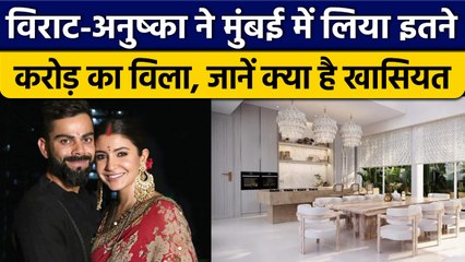 Virat Kohli और Anushka Sharma ने खरीदा नया घर, खासियत जान कर उड़ जाएंगे होश | वनइंडिया हिंदी *News