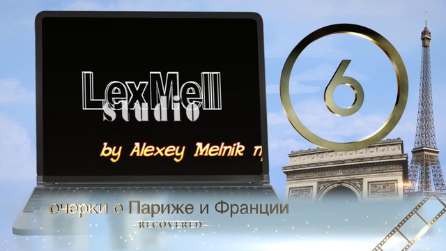 Очерки о Париже - 6. Париж как на ладони