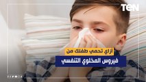 أزاي تحمي طفلك من الفيروس المخلوي التنفسي