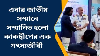 কাকদ্বীপ: উত্তাল সমুদ্র থেকে মৎস্যজীবীদের উদ্ধার, মিলল জাতীয় সম্মান