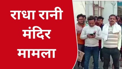 मथुरा: राधा रानी मंदिर को लेकर बढ़ा विवाद, शिकायत लेकर दुकानदार पहुंचे एसएसपी कार्यालय