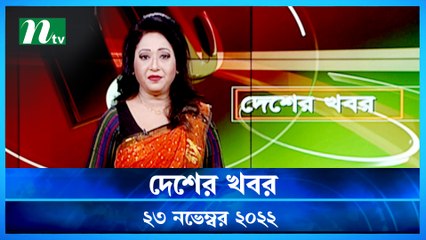Desher Khobor | 23 November 2022 | NTV Latest News Update