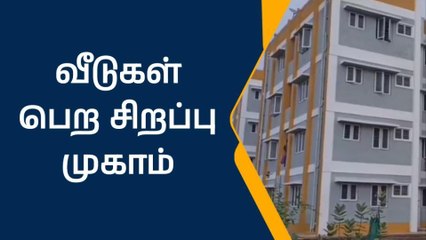 அடுக்குமாடி குடியிருப்பில் வீடுகள் பெற நாளை சிறப்பு முகாம்