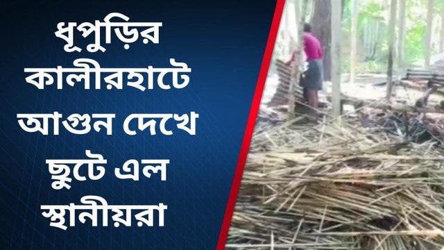 জলপাইগুড়ি: বড়সড় অগ্নিকান্ডের হাত থেকে রক্ষা পেল ধুপগুড়ি !পাটকাঠিতে আগুন