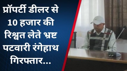 लोकायुक्त के शिकंजे में फंसा रिश्वतखोर पटवारी, डेढ़ लाख रुपए लेने के बाद भी मांग रहा था 10 हजार