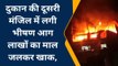राजगढ़: दुकान की दूसरी मंजिल में लगी भीषण आग, लाखों का माल जलकर ख़ाक