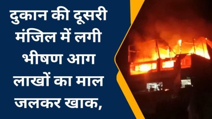 राजगढ़: दुकान की दूसरी मंजिल में लगी भीषण आग, लाखों का माल जलकर ख़ाक