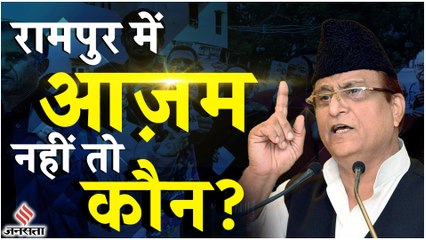 Rampur Election: समाजवादी पार्टी को झटका, Azam Khan के प्रमुख सहयोगी बीजेपी में शामिल