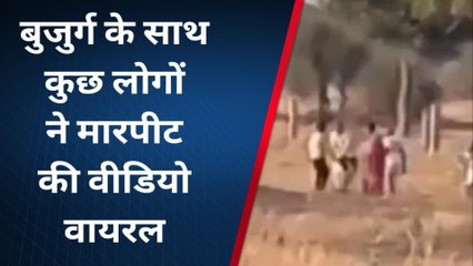 पोकरण : बुजुर्ग के साथ की मारपीट, वीडियो वायरल, 3 लोग गिरफ्तार