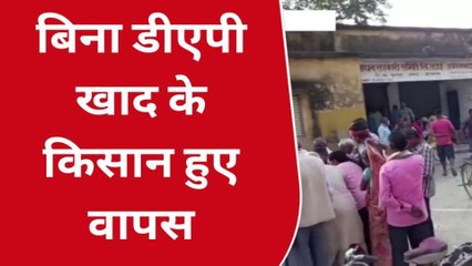 आजमगढ़: डीएपी खाद पाकर किसान हुए खुश तीन सौ बोरी खाद का हुआ वितरण, देखें वीडियो
