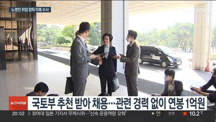 검찰, 노영민 강제수사 착수…'취업 청탁' 의혹