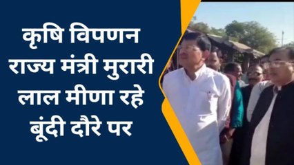 बूंदी: कृषि विपणन राज्य मंत्री रहे बूंदी धानमंडी का किया निरिक्षण, देखे खबर...