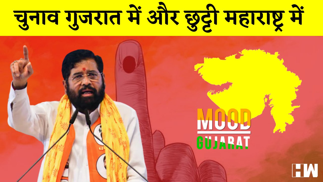 Maharashtra सरकार का बड़ा फैसला, Gujarat के कामगारों को Voting के दिन मिलेगी Paid Leave | Elections