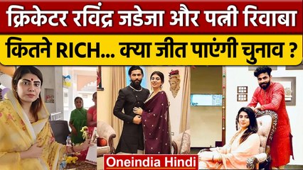 Gujarat Election 2022: Rivaba Jadeja Properties | Ravindra Jadeja | Jamnagar North | वनइंडिया हिंदी