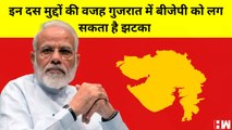 Gujarat में BJP को इन 10 मामलों पर मिल सकता है झटका I Gujarat Elections I Narendra Modi