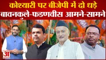 Maharashtra Political Crisis: कोश्यारी के बयान पर दो गुटों में बटी BJP, बचाव में आए Fadnavi-Gadkari