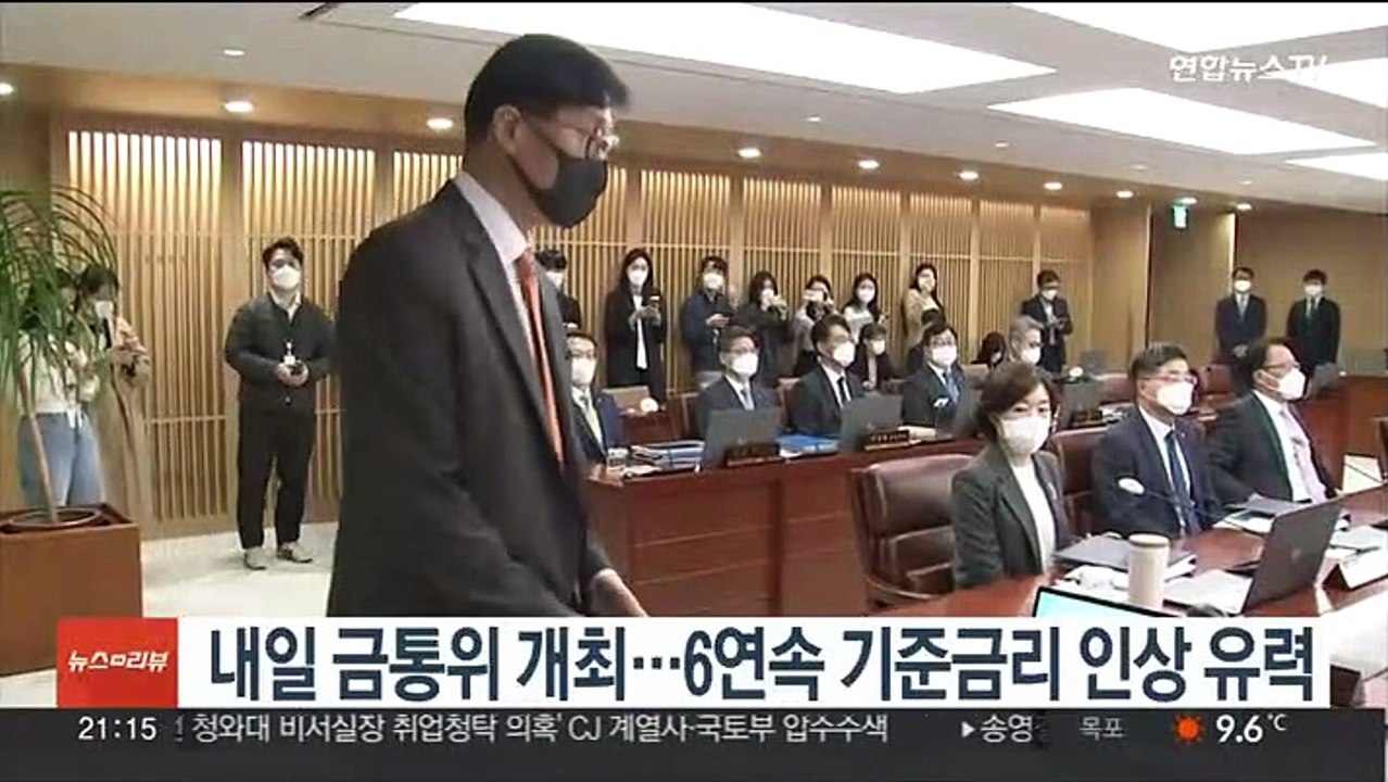 내일 금통위 개최…6연속 기준금리 인상 유력